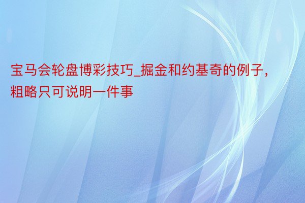 宝马会轮盘博彩技巧_掘金和约基奇的例子，粗略只可说明一件事